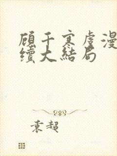 顾千寒虞漫漫后续大结局