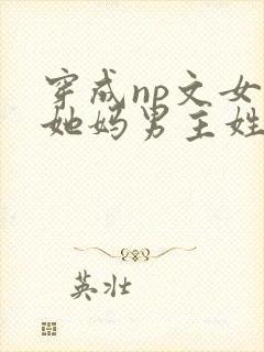 穿成np文女主她妈男主姓顾的小说