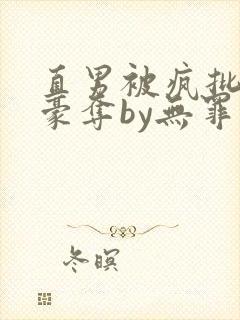 直男被疯批强取豪夺by无罪国度小说免费阅读