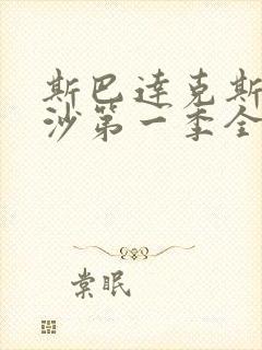 斯巴达克斯血与沙第一季全集无删减