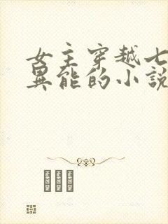 女主穿越七零有异能的小说