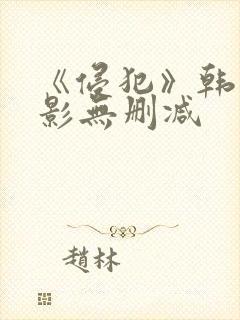 《侵犯》韩国电影无删减