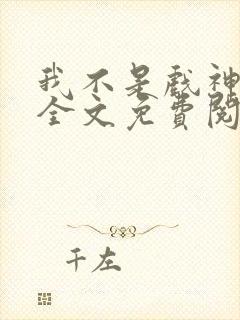 我不是戏神小说全文免费阅读封面