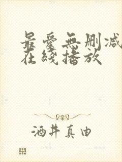 最爱无删减完整在线播放