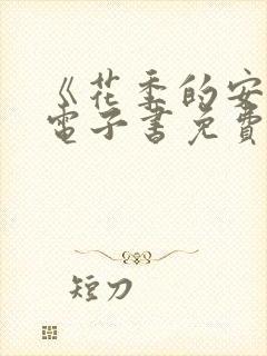 《花季的安妮》电子书免费阅读封面