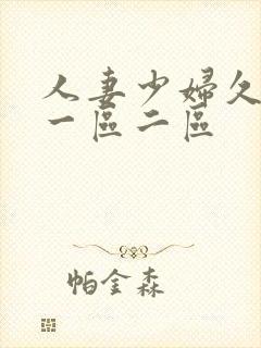 人妻少妇久久久一区二区