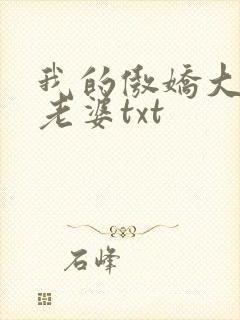我的傲娇大小姐老婆txt