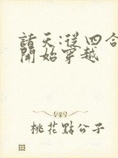 诸天:从四合院开始穿越封面