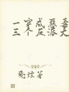 一穿成恶毒后娘三个反派大佬团宠我