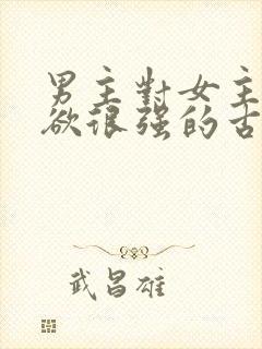 男主对女主占有欲很强的古言封面