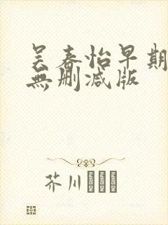 吴春怡早期三级无删减版封面