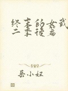 终末的女武神第二季后篇