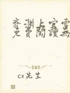 齐渊上官雪小说免费阅读无弹窗