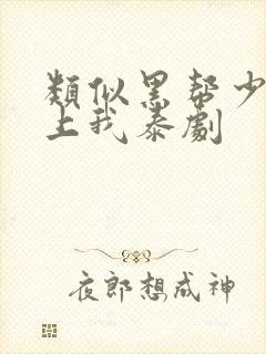 类似黑帮少爷爱上我泰剧