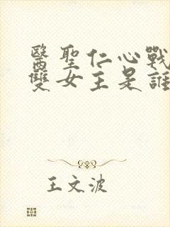 医圣仁心战神无双女主是谁