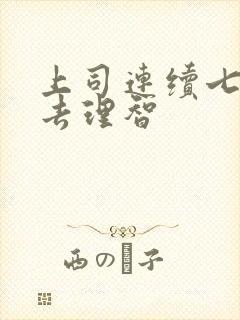 上司连续七天失去理智封面