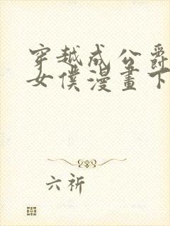 穿越成公爵家的女仆漫画下拉式免费