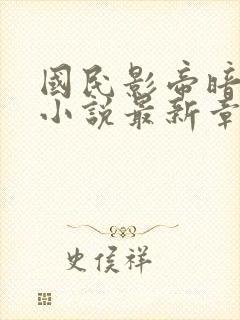 国民影帝暗恋我小说最新章节