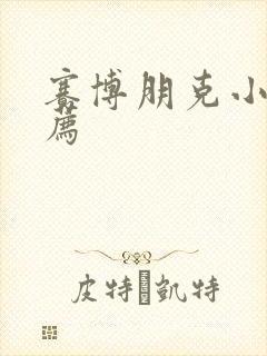 赛博朋克小说推荐