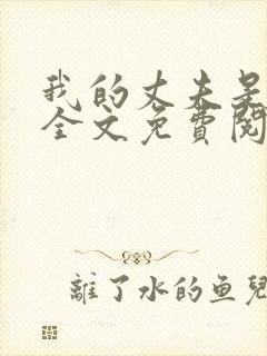 我的丈夫是只狗全文免费阅读