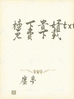 榜下贵婿txt免费下载