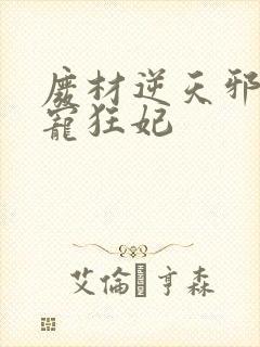 废材逆天邪王霸宠狂妃