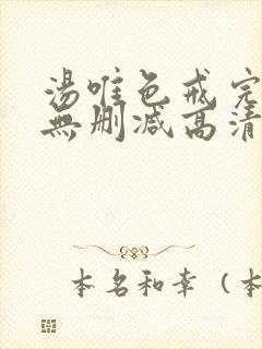 汤唯色戒完整版无删减高清