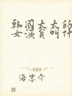 韩国太太的告白女演员叫什么