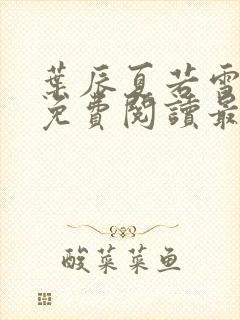 叶辰夏若雪全文免费阅读最新章节无广告封面