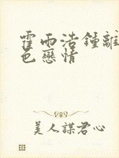 霍雨浩钟离乌黑色恋情