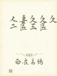 人妻久久久一区二区三区