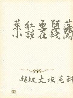 叶红鱼堕落同人小说在线阅读笔趣阁