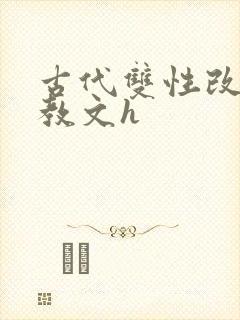 古代双性改造调教文h