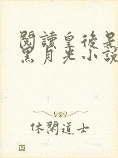 阅读皇后是朕的黑月光小说