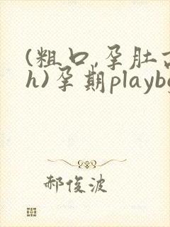 (粗口,孕肚高h)孕期playbg封面