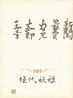 王大力最新更新章节免费阅读全文