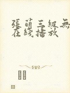 张萌三级无删减在线播放