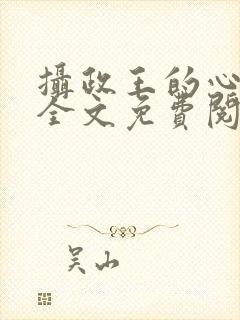 摄政王的心上娇全文免费阅读封面