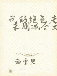 我的绝色老板娘 未删减全文