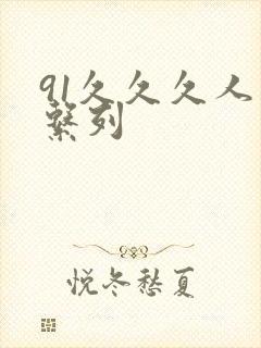 91久久久人妻系列