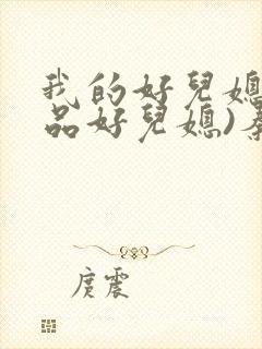 我的好儿媳(极品好儿媳)秦雨