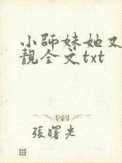 小师妹她又凶又靓全文txt