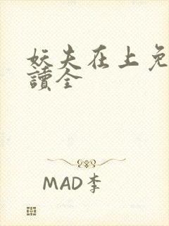 妖夫在上免费阅读全