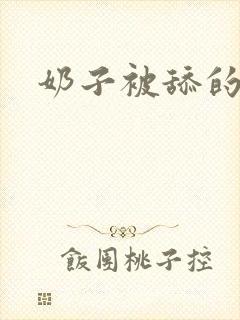 奶子被舔的好爽