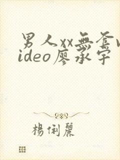 男人xx无套video廖承宇