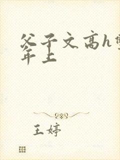 父子文高h双性年上