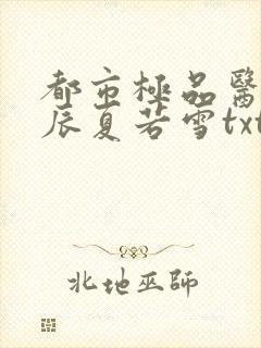 都市极品医神叶辰夏若雪txt下载全文阅读