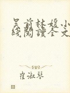 吴前林媛小说在线阅读全文