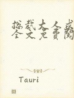 总裁大人求放过全文免费阅读