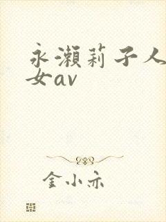 永濑莉子人妻熟女av